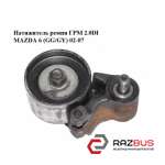 Натяжитель ремня ГРМ 2.0DI MAZDA 6 2002-2007