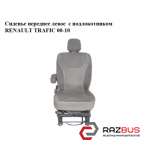 Сидіння переднє ліве з підлокітником RENAULT TRAFIC 00-10 (Рено Трафік) RENAULT TRAFIC 2000-2014г