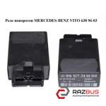 Реле поворотів MERCEDES-BENZ VITO 638 96-03 (МЕРСЕДЕС Віто 638) MERCEDES VITO 638 1996-2003г