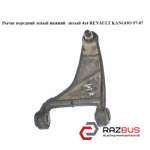 Рычаг передний левый нижний литый 4х4 RENAULT KANGOO 1997-2007г