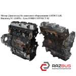 Мотор (двигун) без навісного обладнання 1.8 TDCI 1,8 L Duratorq TC (110ps) - Lyn FORD CONNECT 2002-2013г