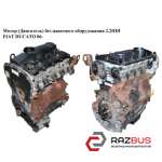 Мотор (двигун) без навісного обладнання 2.2 HDI FIAT DUCATO 06- (Фіат ДУКАТО) CITROEN JUMPER III 2006-2014г