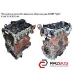 Мотор (двигун) без навісного обладнання 2.2 HDI FIAT DUCATO 06- (Фіат ДУКАТО) CITROEN JUMPER III 2006-2014г