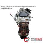 Мотор (Двигатель) без навесного оборудования 2.3МJET 88кВт FIAT DUCATO 250 Кузов 2006-2014г