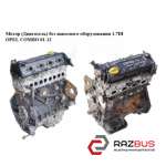 Мотор (Двигатель) без навесного оборудования 1.7DI OPEL COMBO 2001-2011г