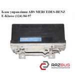 Блок управления ABS MERCEDES-BENZ E-Klasse (124) 1984-1997