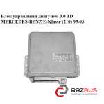 Блок управління двигуном 3.0 TD MERCEDES-BENZ E-Klasse (210) 95-03 (МЕРСЕДЕС БЕН MERCEDES-BENZ E-Klasse (210) 1995-2003