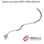Трубка сцепления OPEL ASTRA (H) 2004-2014