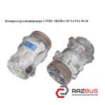 Компрессор кондиционера 1.9TDI SKODA OCTAVIA 1996-2010