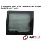 Стекло двери задней левой с подогревом под дворник FORD TRANSIT 2000-2006г