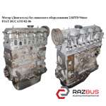 Мотор (двигун) без навісного обладнання 2.8 JTD 94 кВт. FIAT DUCATO 02-06 (ФІАТ PEUGEOT BOXER II 2002-2006г