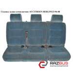 Сидіння заднє комплектне -03 CITROEN BERLINGO 96-08 (Сітроен Берлінго) PEUGEOT PARTNER M59 2003-2008г