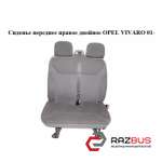 Сидіння переднє праве подвійне OPEL VIVARO 01- (ОПЕЛЬ Віваро) RENAULT TRAFIC 2000-2014г