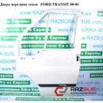 Двері передня ліва FORD TRANSIT 00-06 (ФОРД ТРАНЗИТ) FORD TRANSIT 2000-2006г