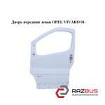 Двері передня ліва OPEL VIVARO 01- (ОПЕЛЬ ВІВАРО) RENAULT TRAFIC 2000-2014г