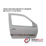 Двері передня права 3х дверний RENAULT CLIO 98-05 (РЕНО КЛІО) RENAULT SYMBOL 2002-2006