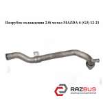 Патрубок охлаждения 2.0i метал MAZDA 6 седан (GH)