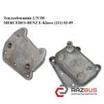Теплообмінник 2.7 CDI MERCEDES-BENZ E-Klasse (211) 03-09 (МЕРСЕДЕС БЕНЦ 211) MERCEDES-BENZ E-Klasse (211) 2003-2009