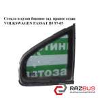 Скло в кузов бічне зад. праве седан VOLKSWAGEN PASSAT B5 97-05 (ФОЛЬКСВАГЕН ПАСС VOLKSWAGEN PASSAT B5 1997-2005