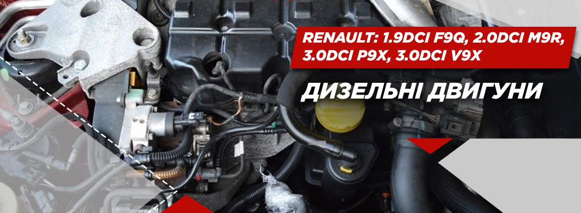 Дизельні двигуни Renault: особливості конструкції та проблеми експлуатації