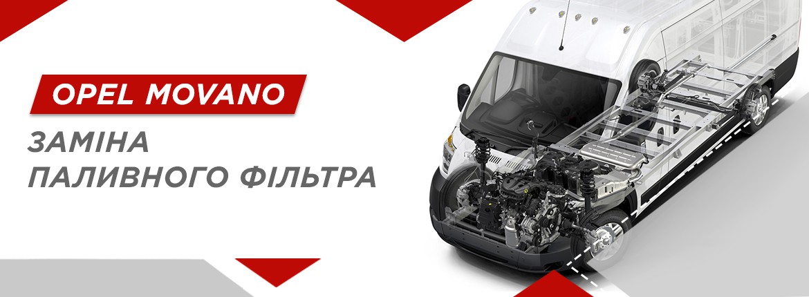 Заміна паливного фільтра на Opel Movano